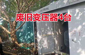 废旧变压器4台，整体拍卖
